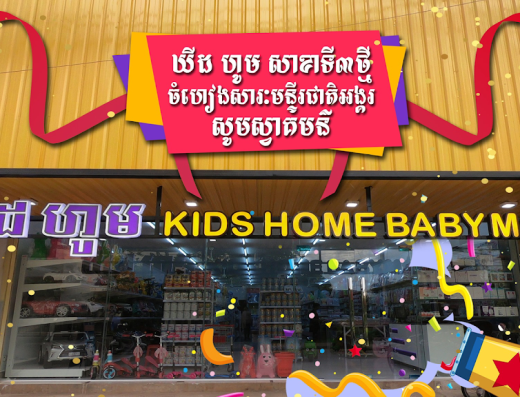 KIDS HOME BABY MART ANM Branch